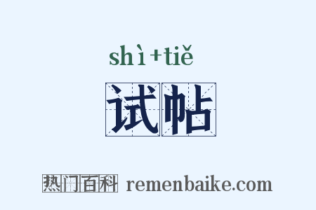 试帖是什么意思的图片
